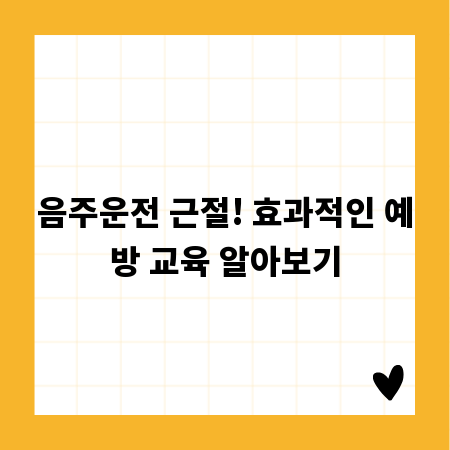 음주운전 근절! 효과적인 예방 교육 알아보기