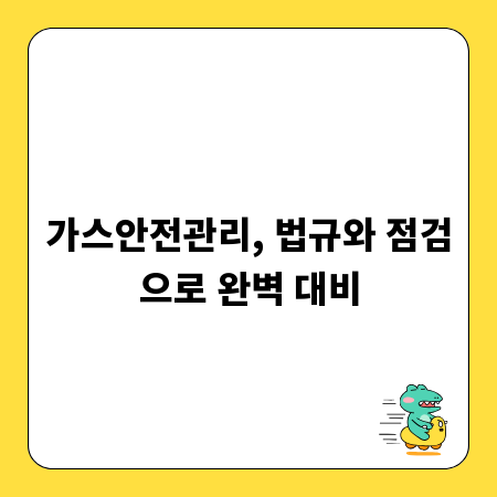 가스안전관리, 법규와 점검으로 완벽 대비