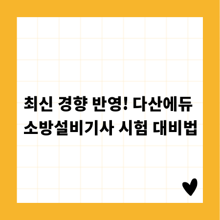 최신 경향 반영! 다산에듀 소방설비기사 시험 대비법