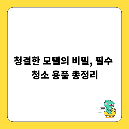청결한 모텔의 비밀, 필수 청소 용품 총정리