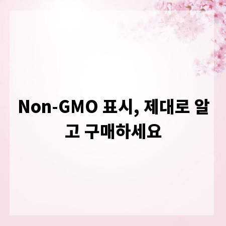 Non-GMO 표시, 제대로 알고 구매하세요