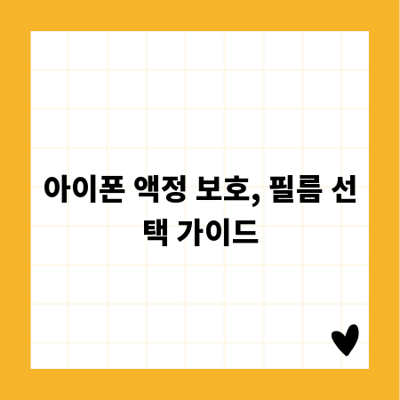 아이폰 액정 보호, 필름 선택 가이드