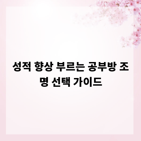 성적 향상 부르는 공부방 조명 선택 가이드