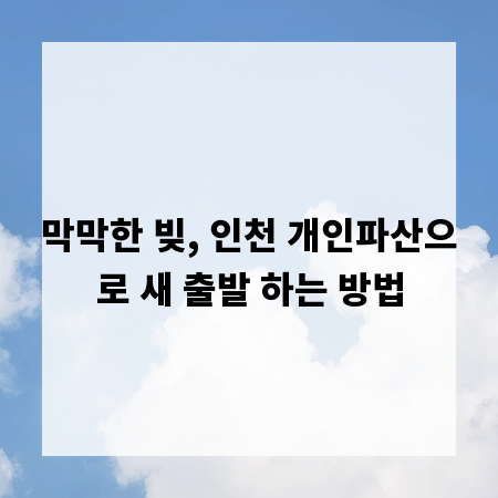 막막한 빚, 인천 개인파산으로 새 출발 하는 방법
