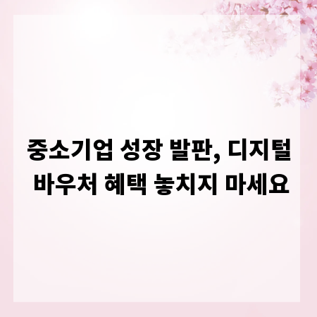중소기업 성장 발판, 디지털 바우처 혜택 놓치지 마세요