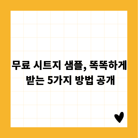무료 시트지 샘플, 똑똑하게 받는 5가지 방법 공개