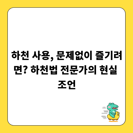하천 사용, 문제없이 즐기려면? 하천법 전문가의 현실 조언