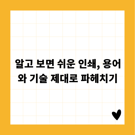 알고 보면 쉬운 인쇄, 용어와 기술 제대로 파헤치기