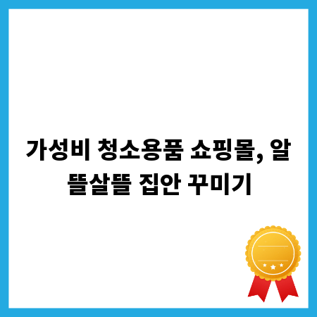가성비 청소용품 쇼핑몰, 알뜰살뜰 집안 꾸미기