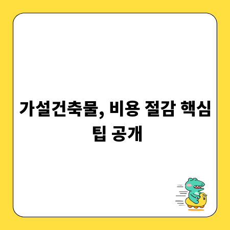 가설건축물, 비용 절감 핵심 팁 공개