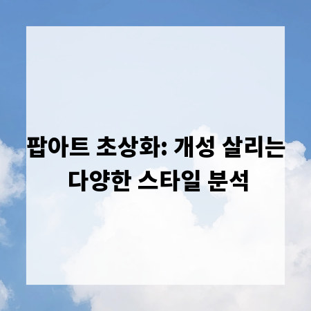 팝아트 초상화: 개성 살리는 다양한 스타일 분석