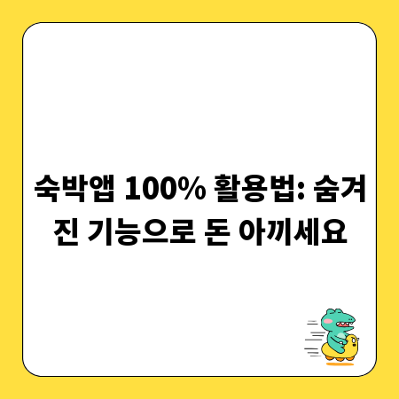 숙박앱 100% 활용법: 숨겨진 기능으로 돈 아끼세요