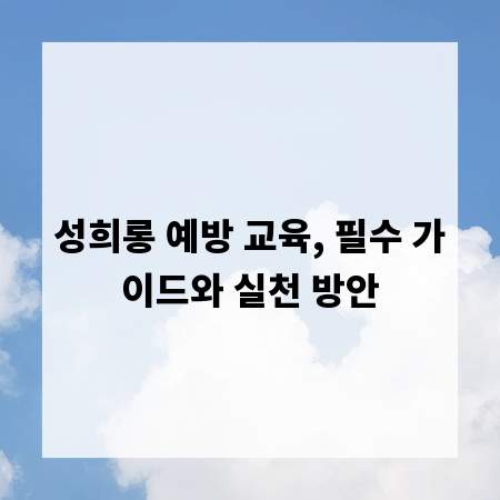 성희롱 예방 교육, 필수 가이드와 실천 방안