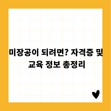 미장공이 되려면? 자격증 및 교육 정보 총정리
