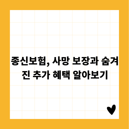 종신보험, 사망 보장과 숨겨진 추가 혜택 알아보기
