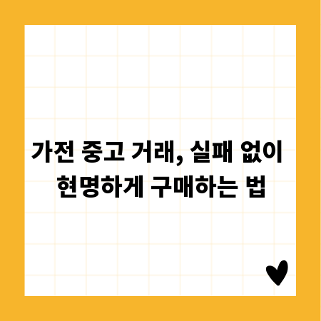 가전 중고 거래, 실패 없이 현명하게 구매하는 법