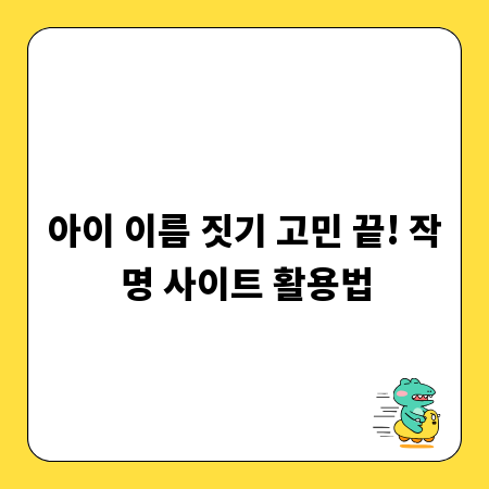 아이 이름 짓기 고민 끝! 작명 사이트 활용법