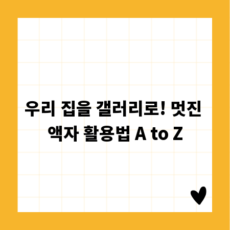 우리 집을 갤러리로! 멋진 액자 활용법 A to Z