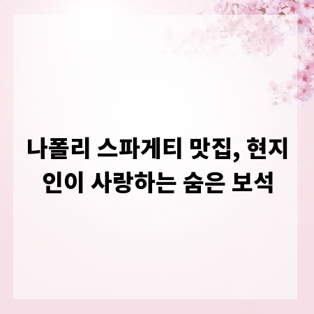 나폴리 스파게티 맛집, 현지인이 사랑하는 숨은 보석