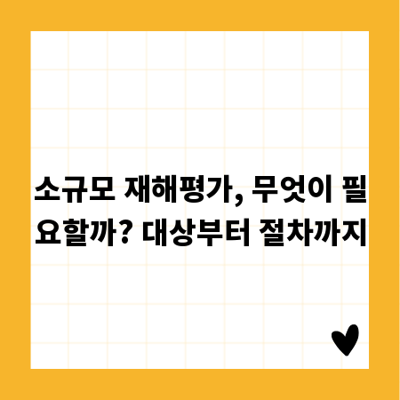 소규모 재해평가, 무엇이 필요할까? 대상부터 절차까지