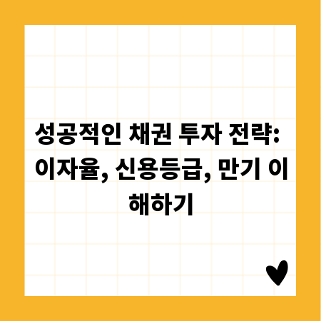 성공적인 채권 투자 전략: 이자율, 신용등급, 만기 이해하기