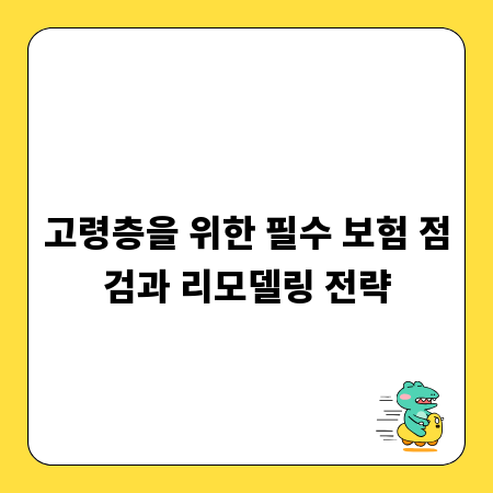 고령층을 위한 필수 보험 점검과 리모델링 전략