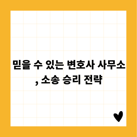믿을 수 있는 변호사 사무소, 소송 승리 전략