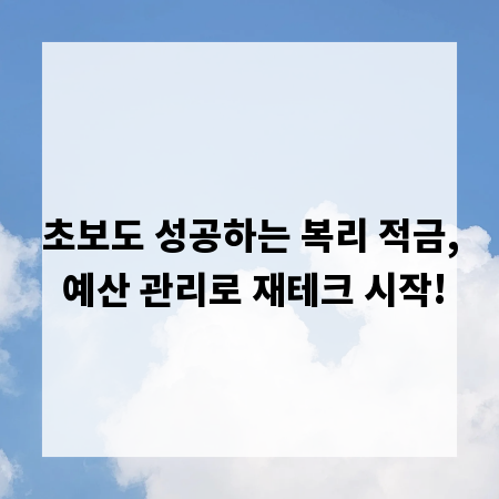 초보도 성공하는 복리 적금, 예산 관리로 재테크 시작!