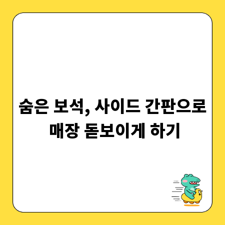 숨은 보석, 사이드 간판으로 매장 돋보이게 하기