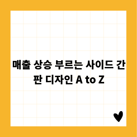 매출 상승 부르는 사이드 간판 디자인 A to Z