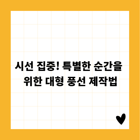 시선 집중! 특별한 순간을 위한 대형 풍선 제작법