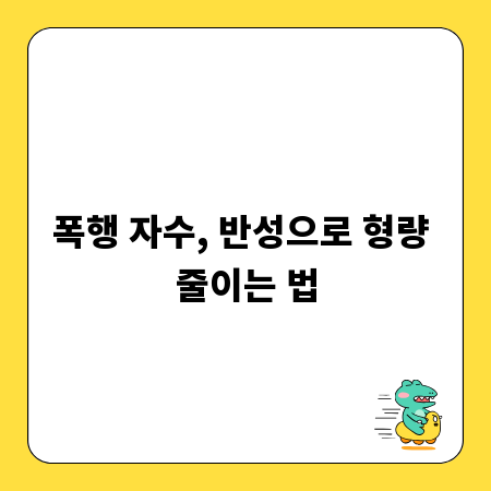 폭행 자수, 반성으로 형량 줄이는 법