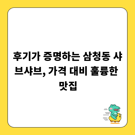 후기가 증명하는 삼청동 샤브샤브, 가격 대비 훌륭한 맛집