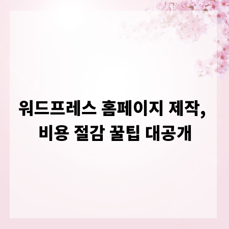 워드프레스 홈페이지 제작, 비용 절감 꿀팁 대공개
