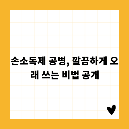 손소독제 공병, 깔끔하게 오래 쓰는 비법 공개