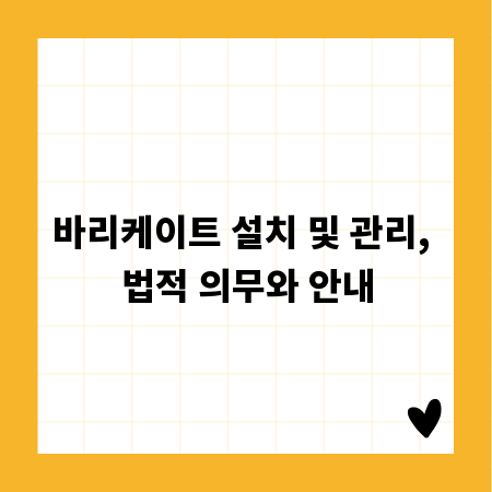 바리케이트 설치 및 관리, 법적 의무와 안내
