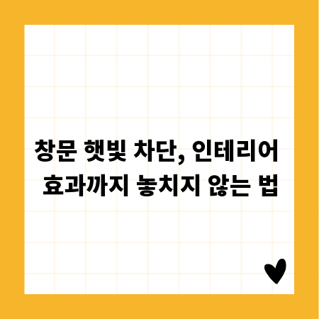창문 햇빛 차단, 인테리어 효과까지 놓치지 않는 법