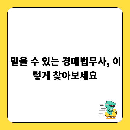 믿을 수 있는 경매법무사, 이렇게 찾아보세요