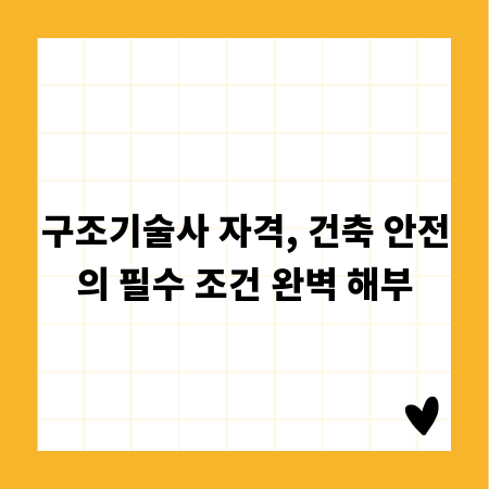 구조기술사 자격, 건축 안전의 필수 조건 완벽 해부