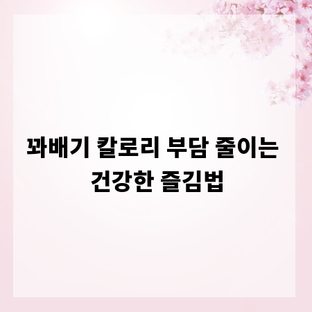 꽈배기 칼로리 부담 줄이는 건강한 즐김법