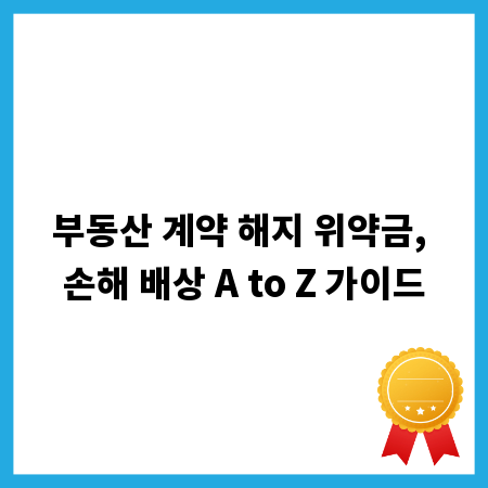 부동산 계약 해지 위약금, 손해 배상 A to Z 가이드