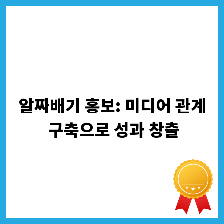 알짜배기 홍보: 미디어 관계 구축으로 성과 창출