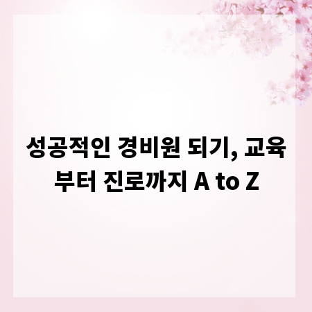 성공적인 경비원 되기, 교육부터 진로까지 A to Z