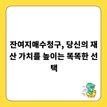 잔여지매수청구, 당신의 재산 가치를 높이는 똑똑한 선택