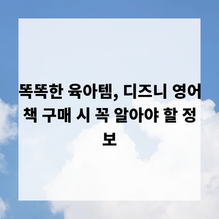 똑똑한 육아템, 디즈니 영어책 구매 시 꼭 알아야 할 정보