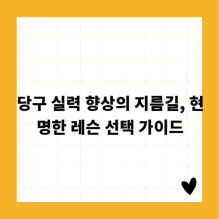 당구 실력 향상의 지름길, 현명한 레슨 선택 가이드