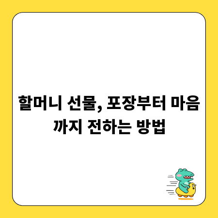 할머니 선물, 포장부터 마음까지 전하는 방법
