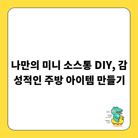 나만의 미니 소스통 DIY, 감성적인 주방 아이템 만들기