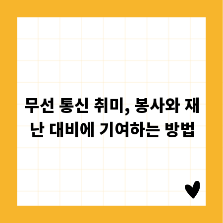 무선 통신 취미, 봉사와 재난 대비에 기여하는 방법