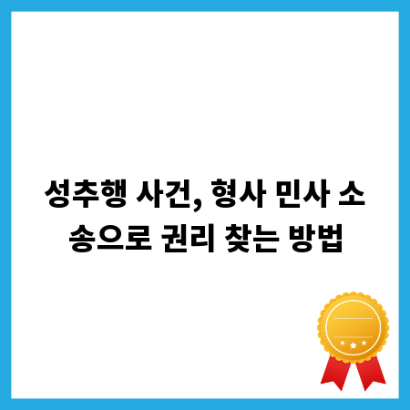 성추행 사건, 형사 민사 소송으로 권리 찾는 방법